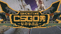 聚印象CSGO